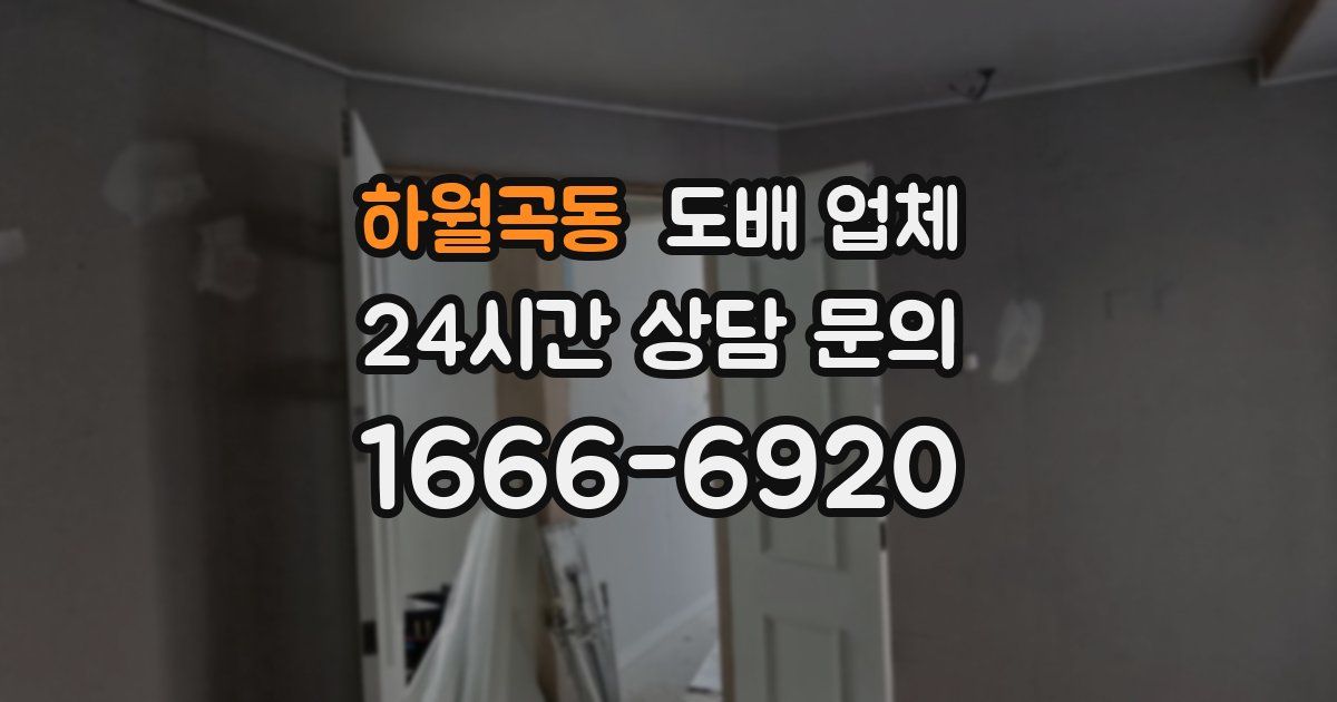 하월곡동 도배 업체