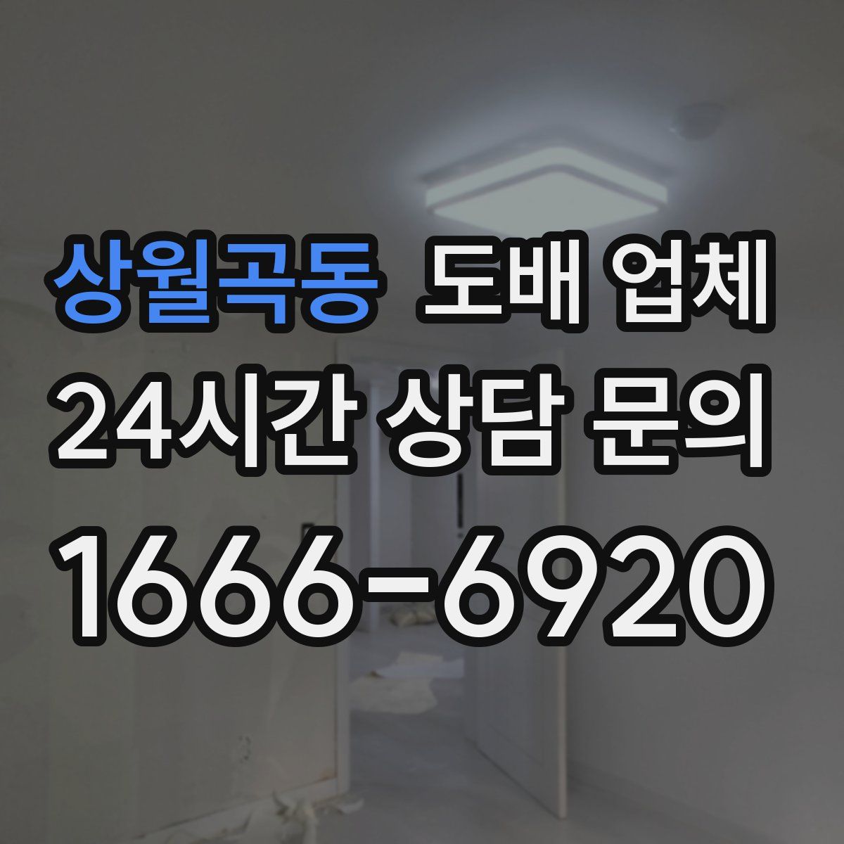 상월곡동 도배 업체