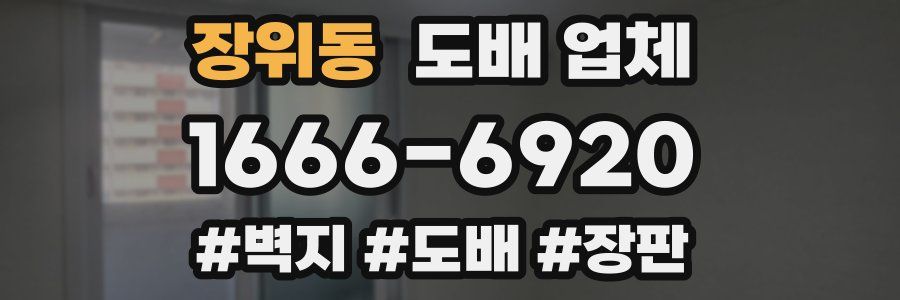 장위동 도배 업체
