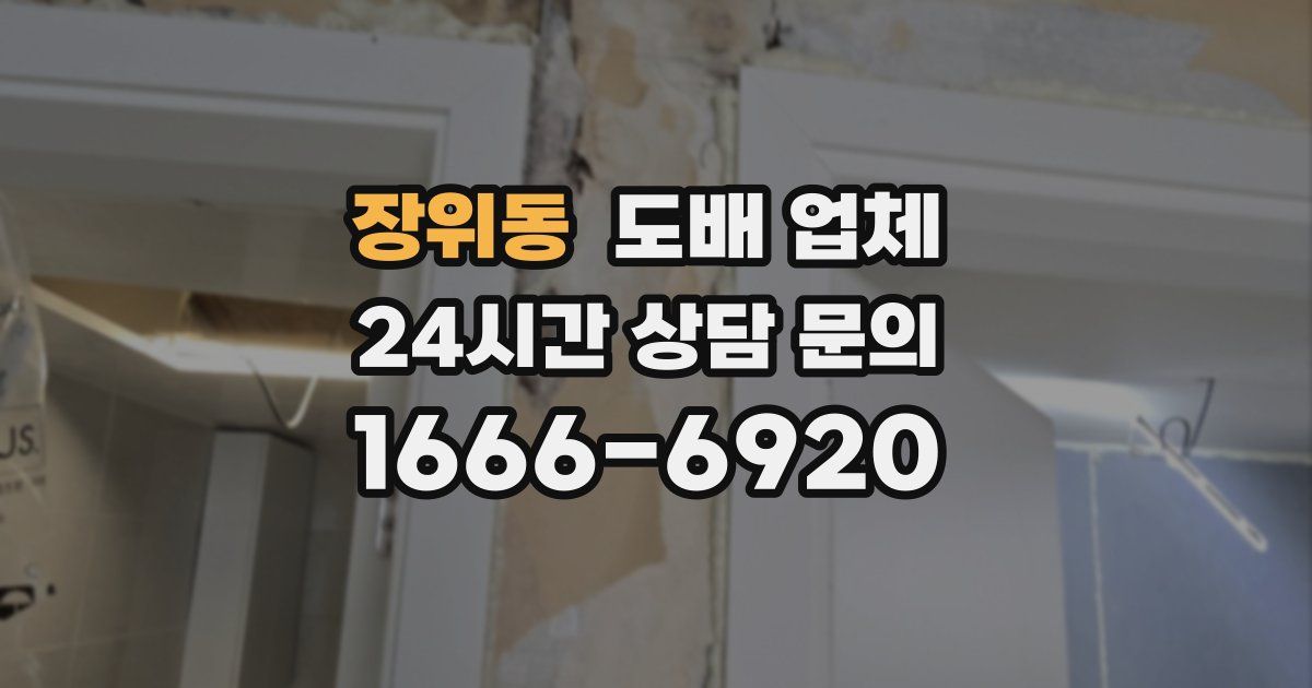 장위동 도배 업체