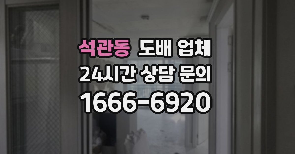 석관동 도배 업체