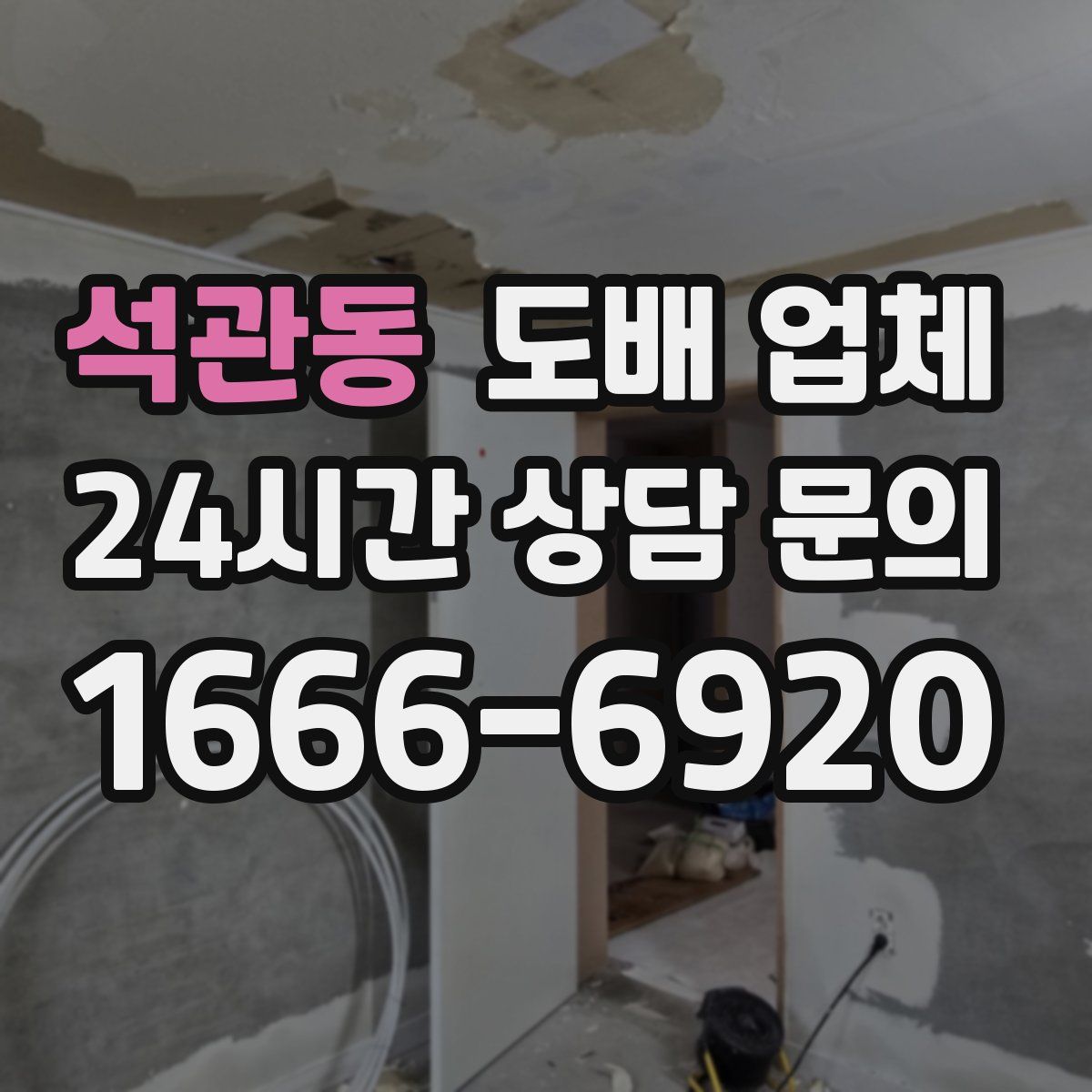 석관동 도배 업체