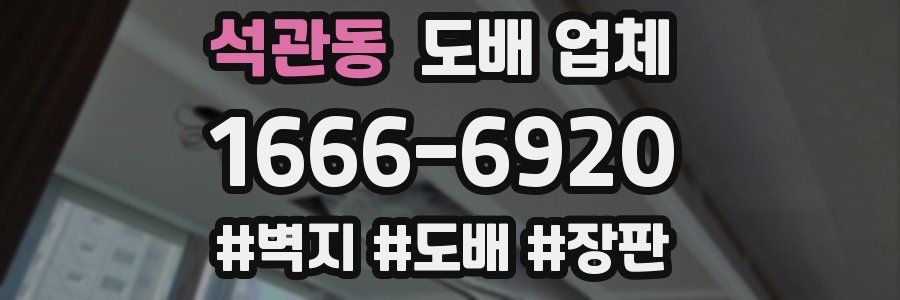 석관동 도배 업체