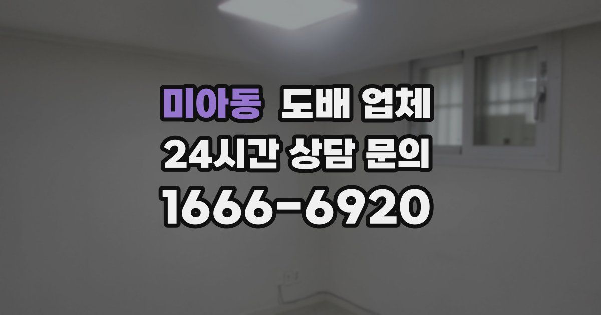 미아동 도배 업체