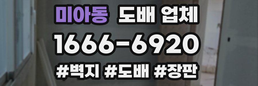 미아동 도배 업체