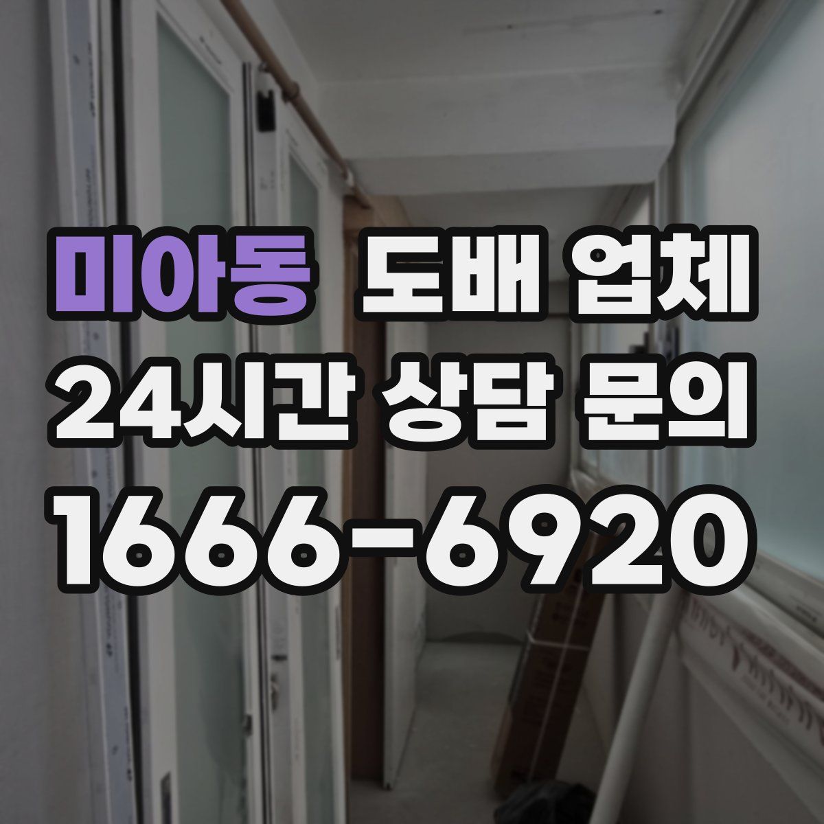 미아동 도배 업체