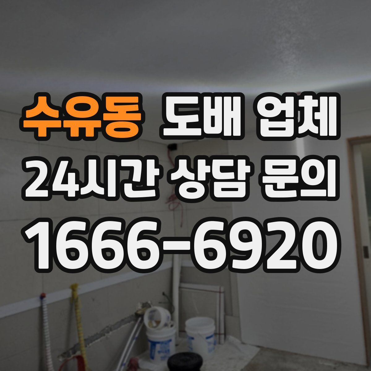 수유동 도배 업체