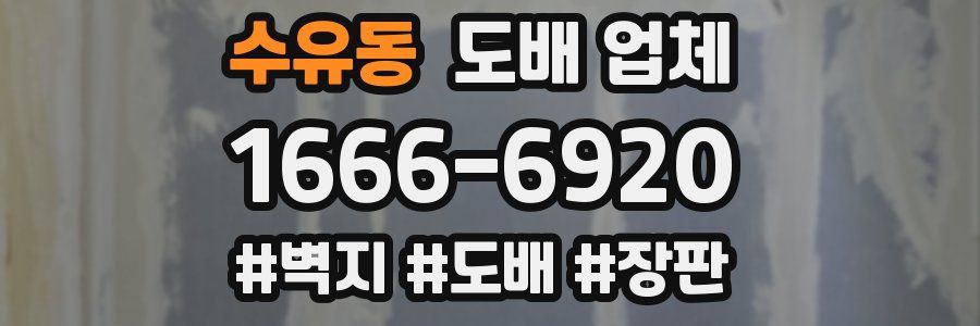 수유동 도배 업체