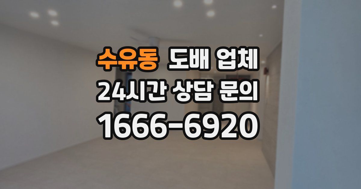 수유동 도배 업체