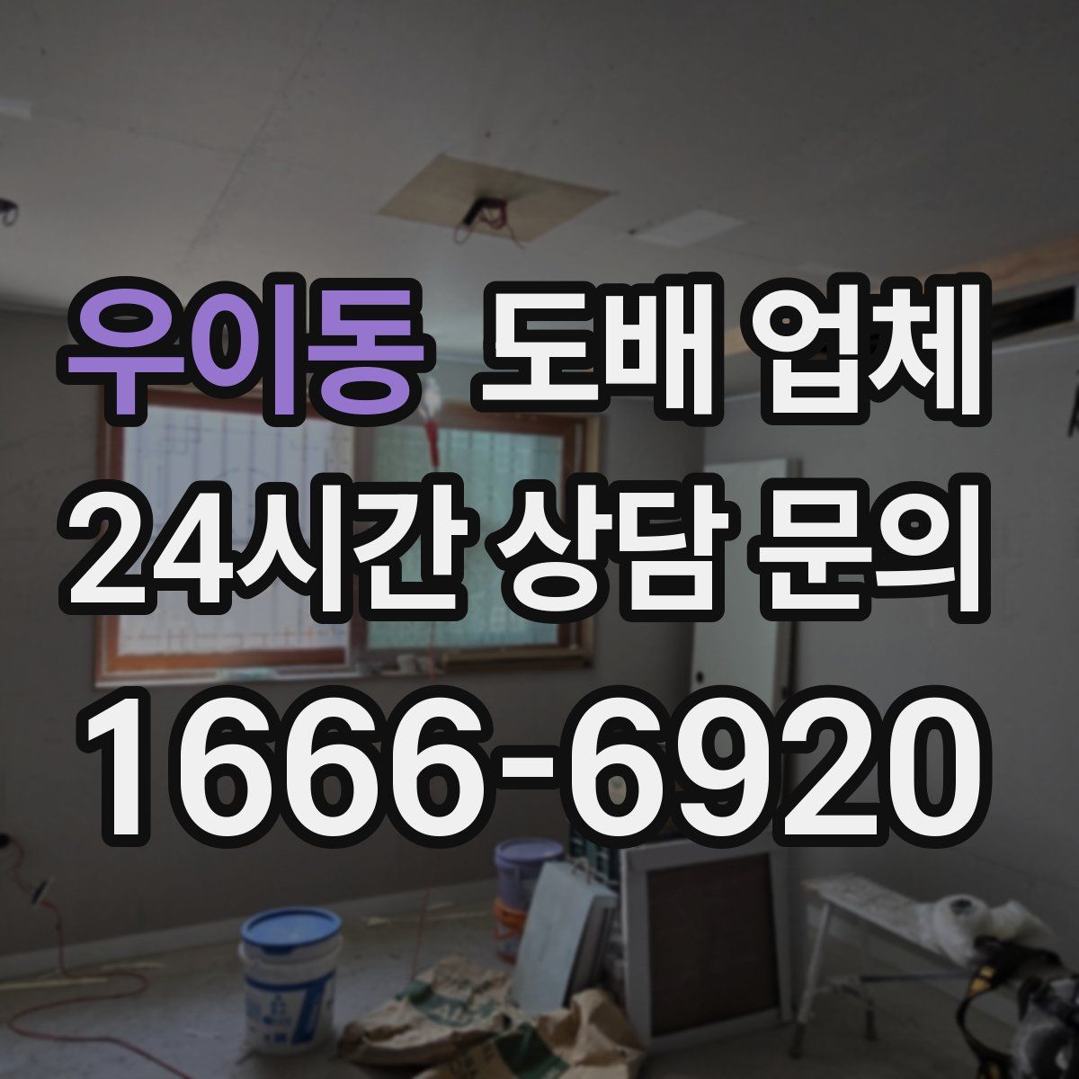 우이동 도배 업체