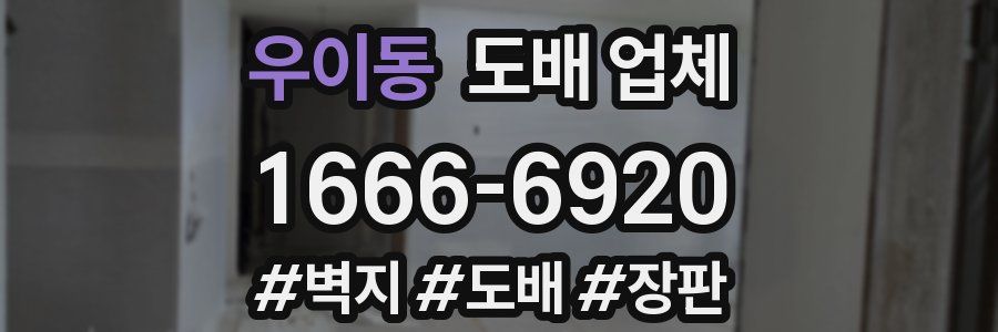 우이동 도배 업체