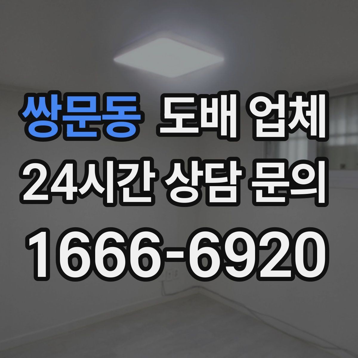 쌍문동 도배 업체 자재 선택 시 고려할 점
