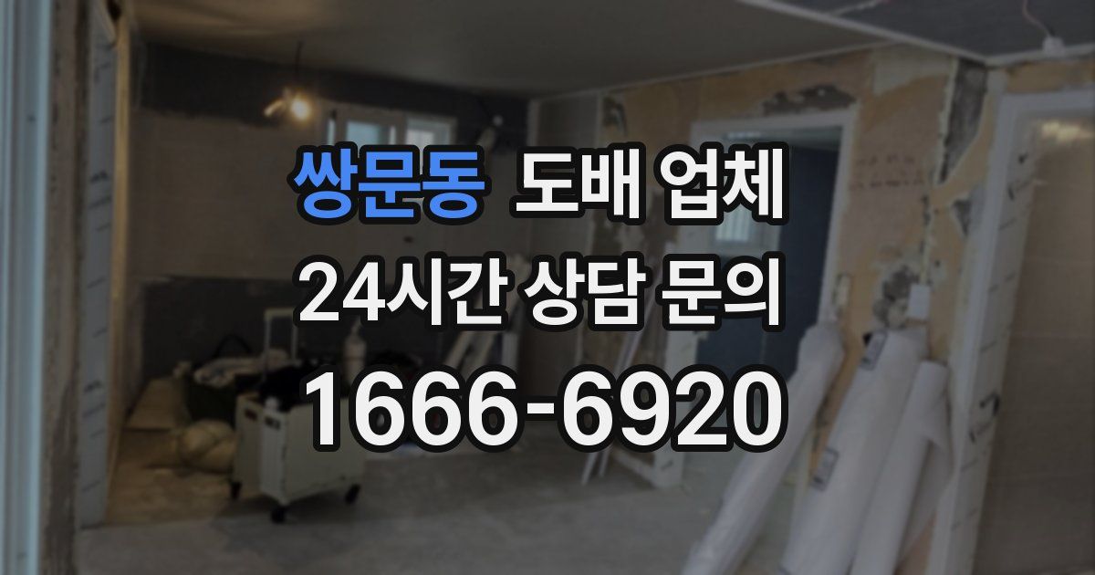 쌍문동 도배 업체