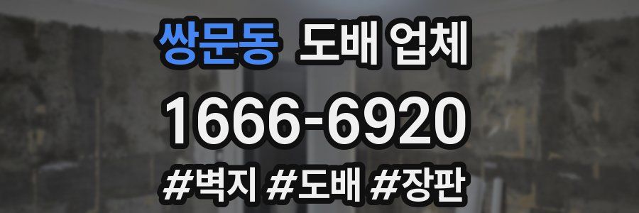 쌍문동 도배 업체