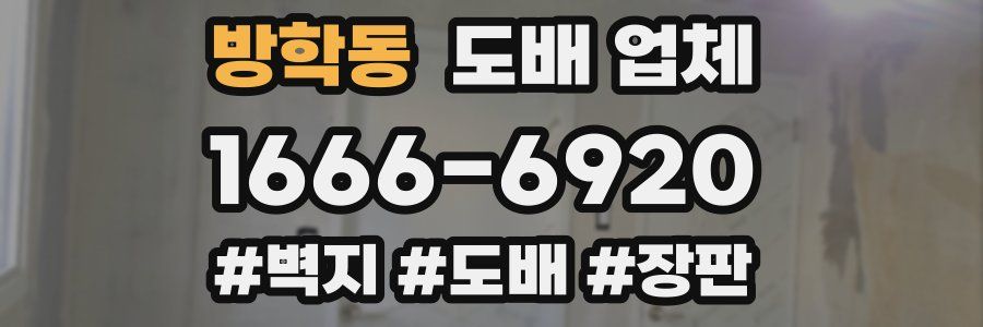 방학동 도배 업체