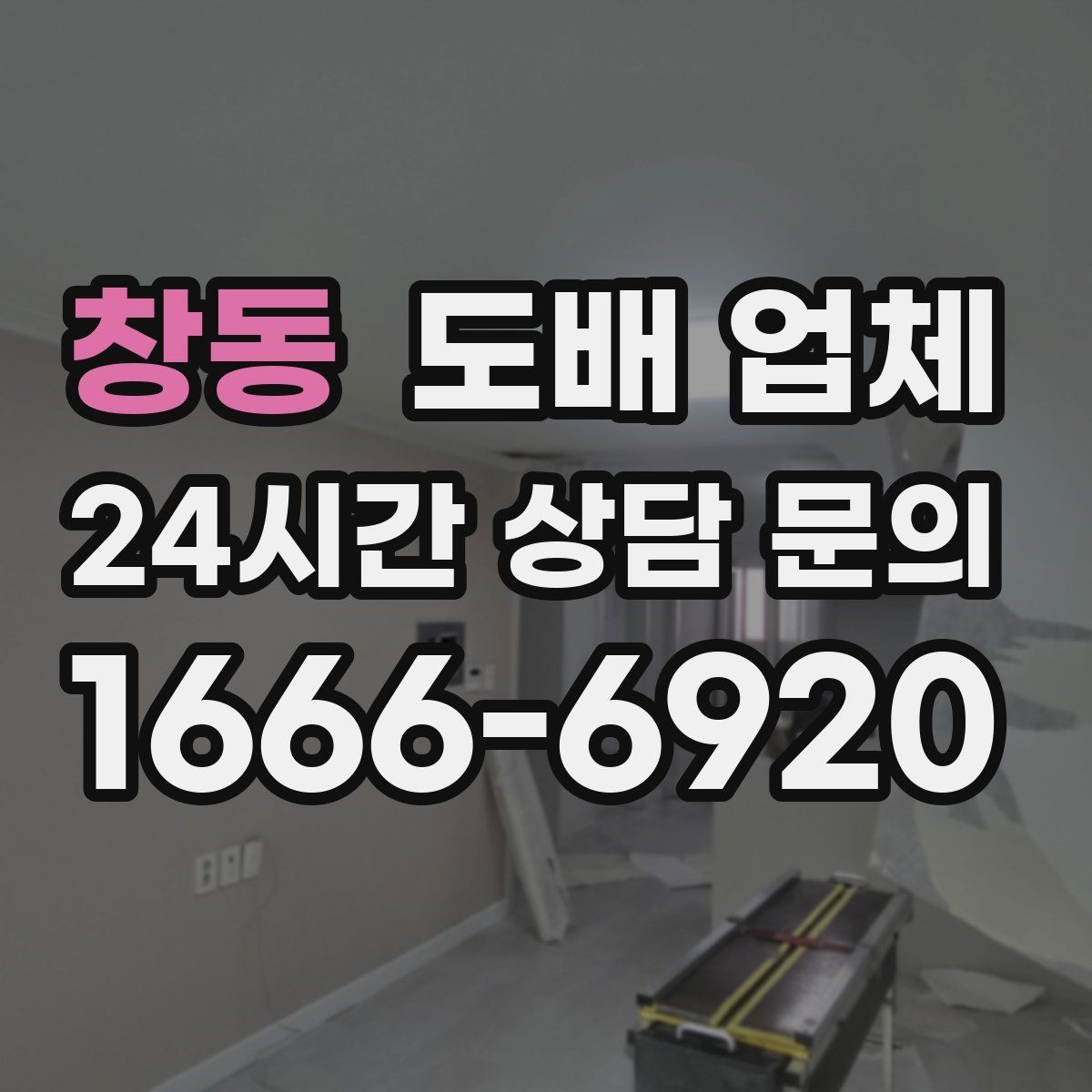 창동 도배 업체 상담 결과를 비교하는 실용적인 방법