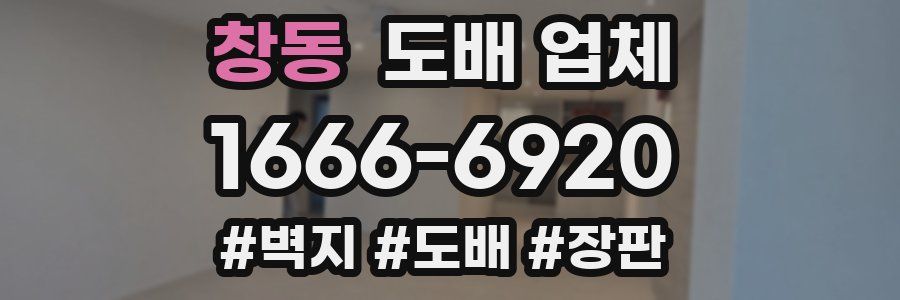 창동 도배 업체