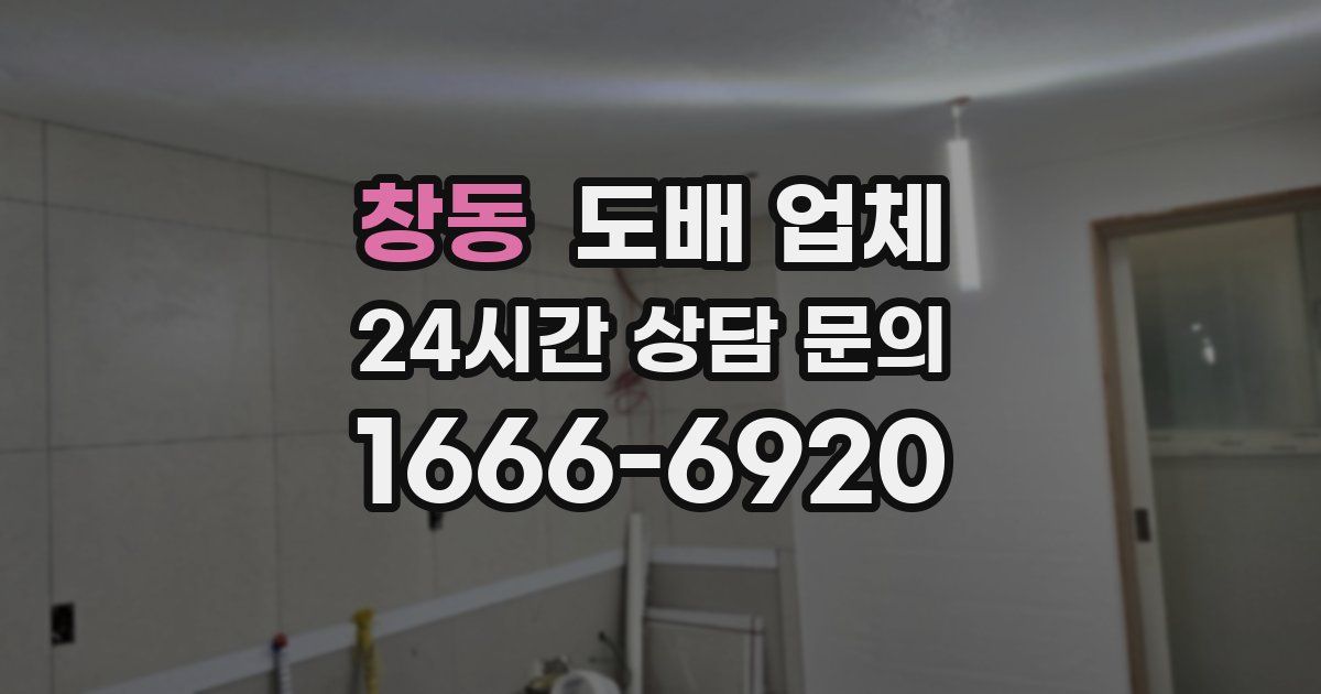 창동 도배 업체