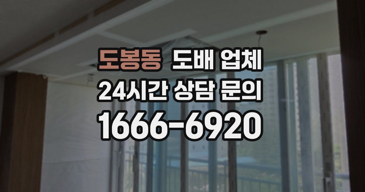 도봉동 도배 업체
