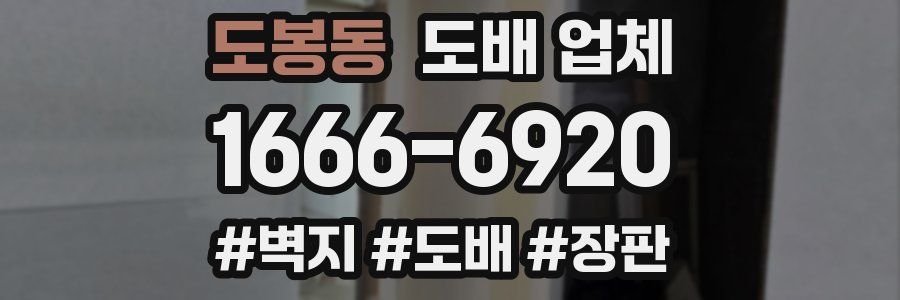 도봉동 도배 업체