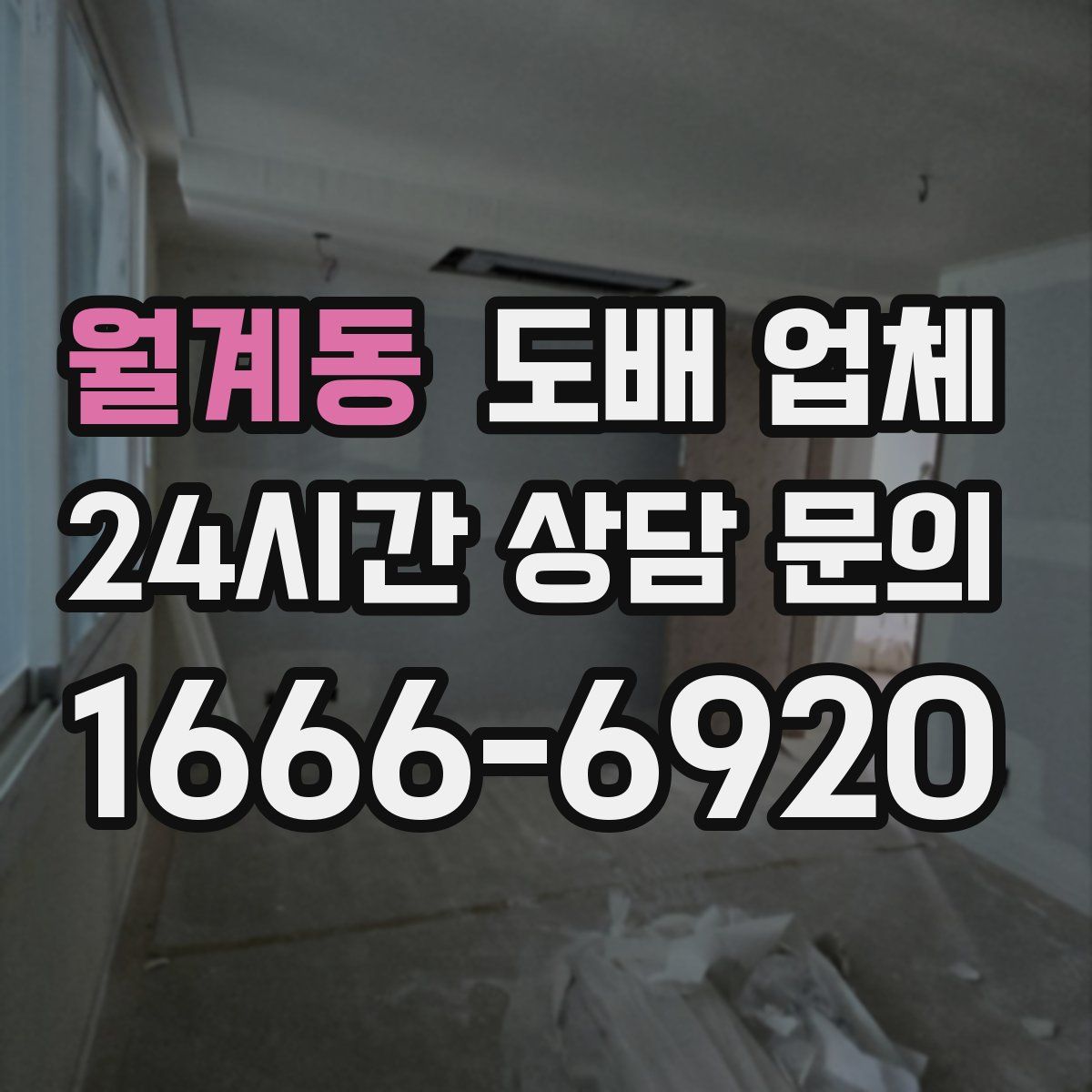 월계동 도배 업체