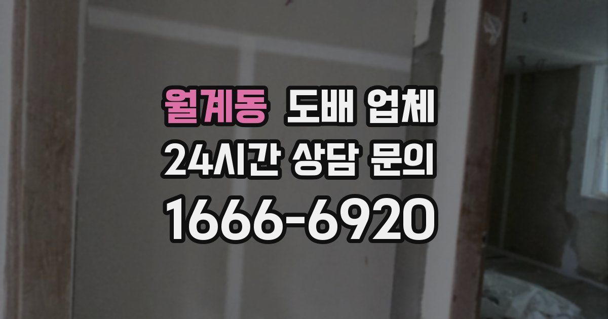 월계동 도배 업체
