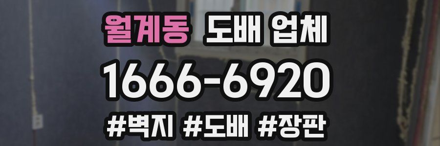 월계동 도배 업체