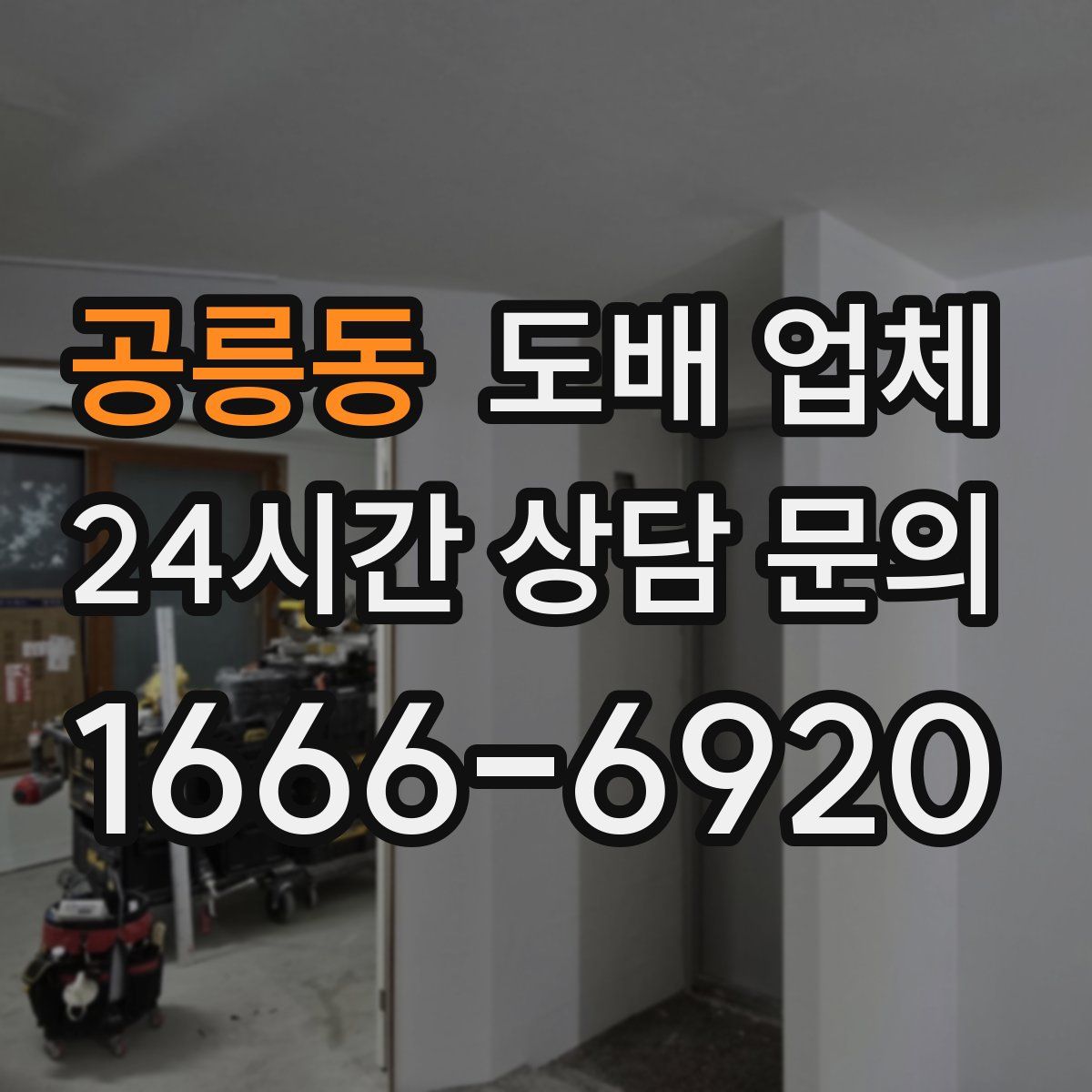 공릉동 도배 업체