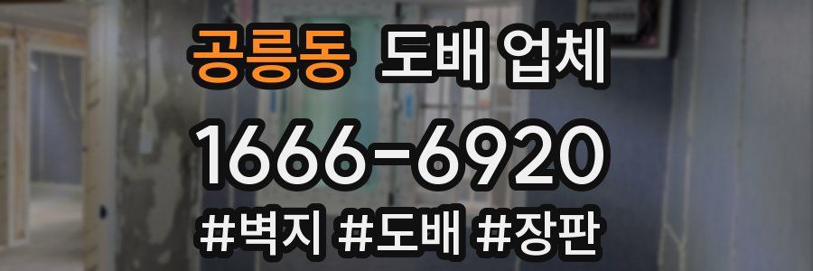 공릉동 도배 업체