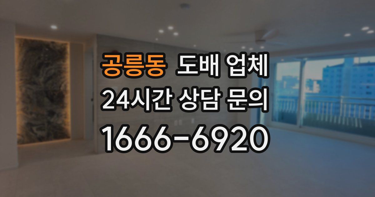 공릉동 도배 업체