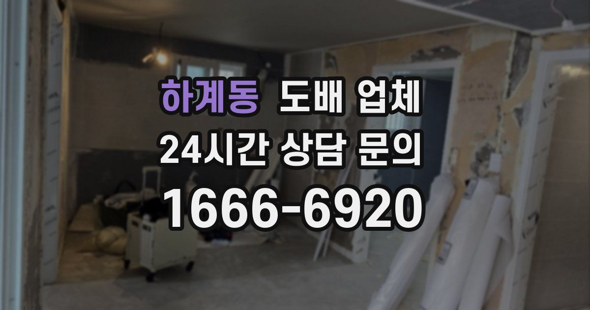 하계동 도배 업체