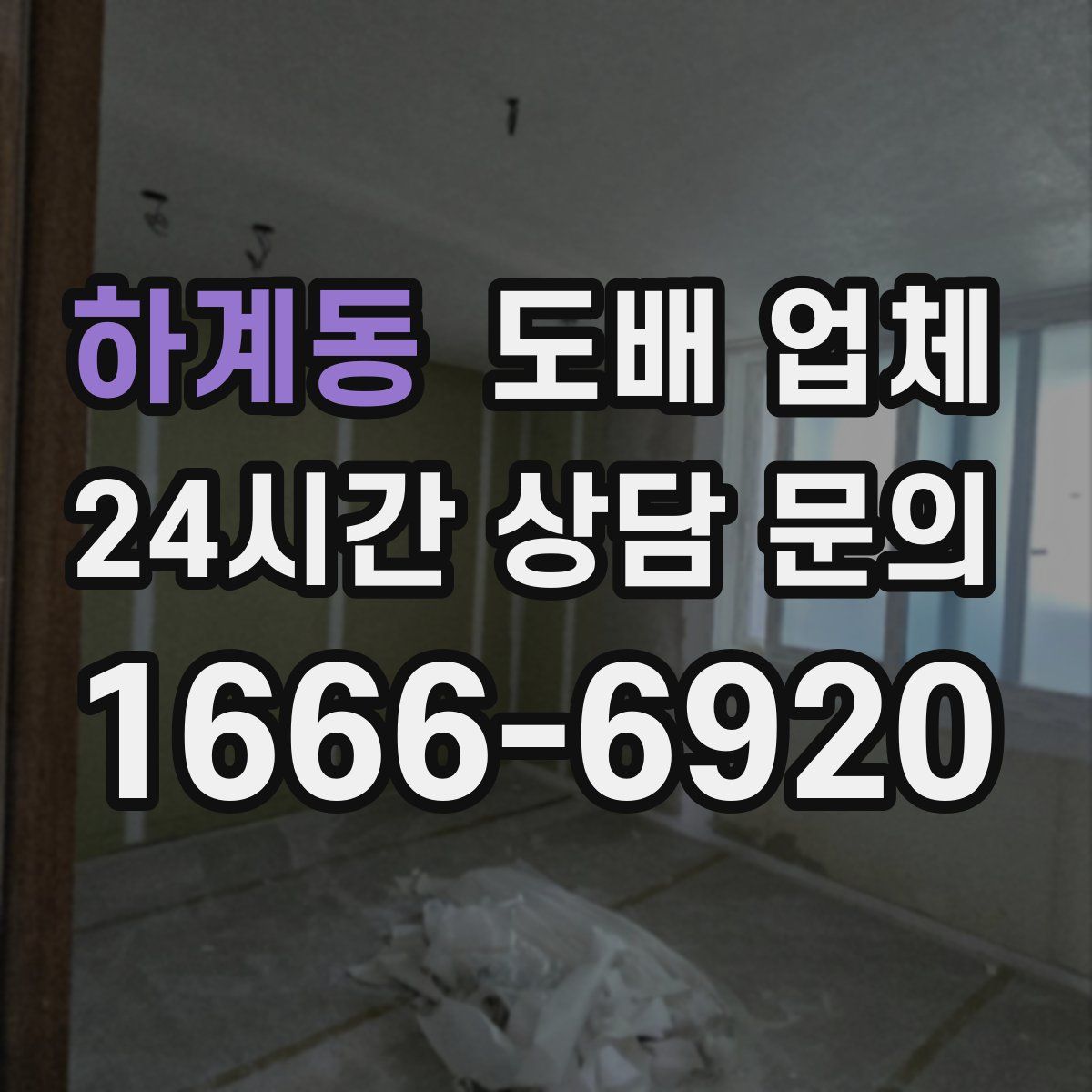 하계동 도배 업체