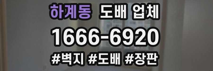 하계동 도배 업체