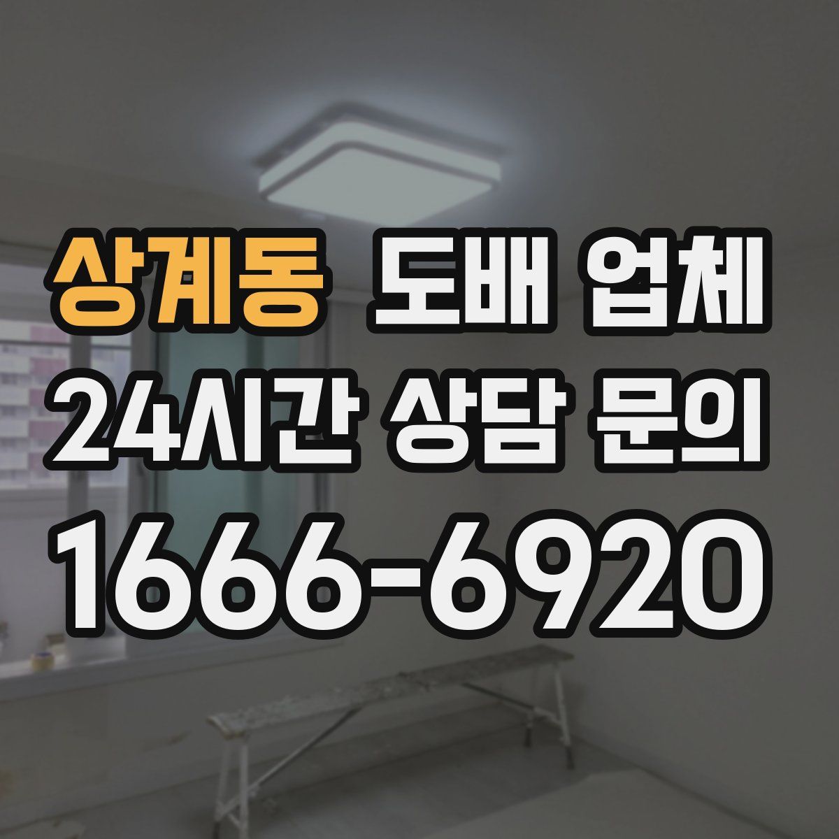 상계동 도배 업체