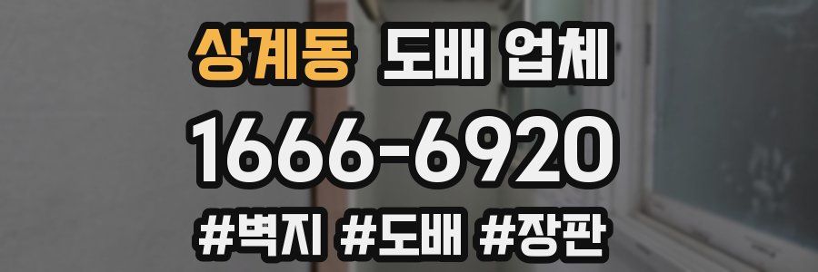 상계동 도배 업체