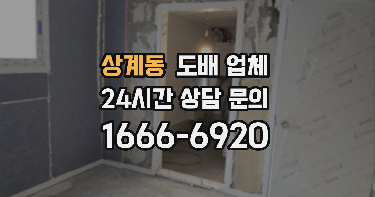 상계동 도배 업체