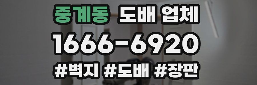 중계동 도배 업체