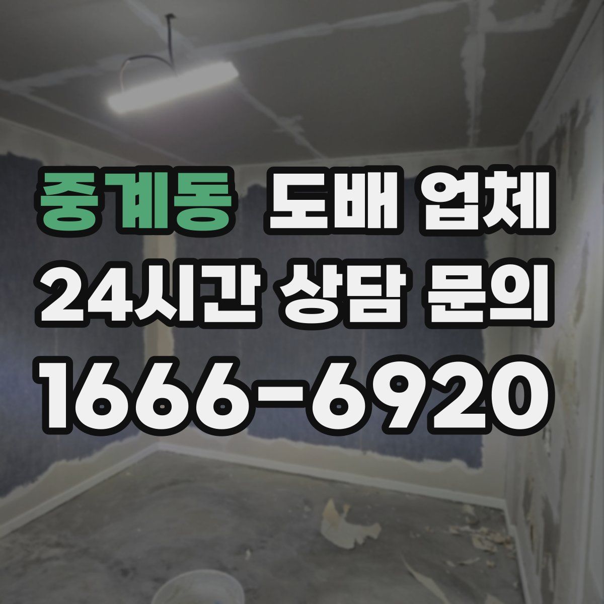 중계동 도배 업체