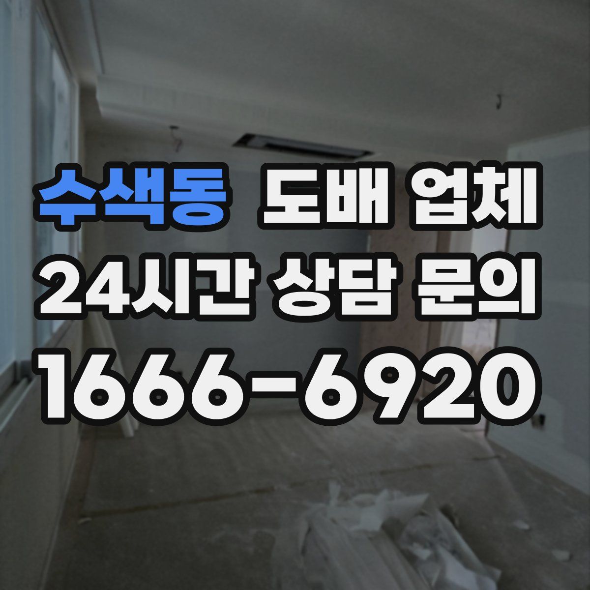 수색동 도배 업체