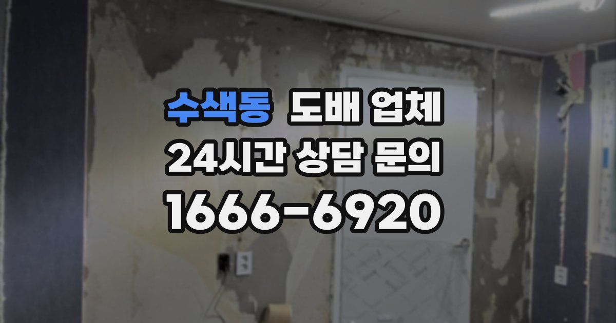수색동 도배 업체
