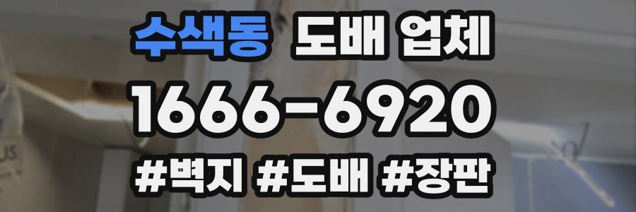 수색동 도배 업체