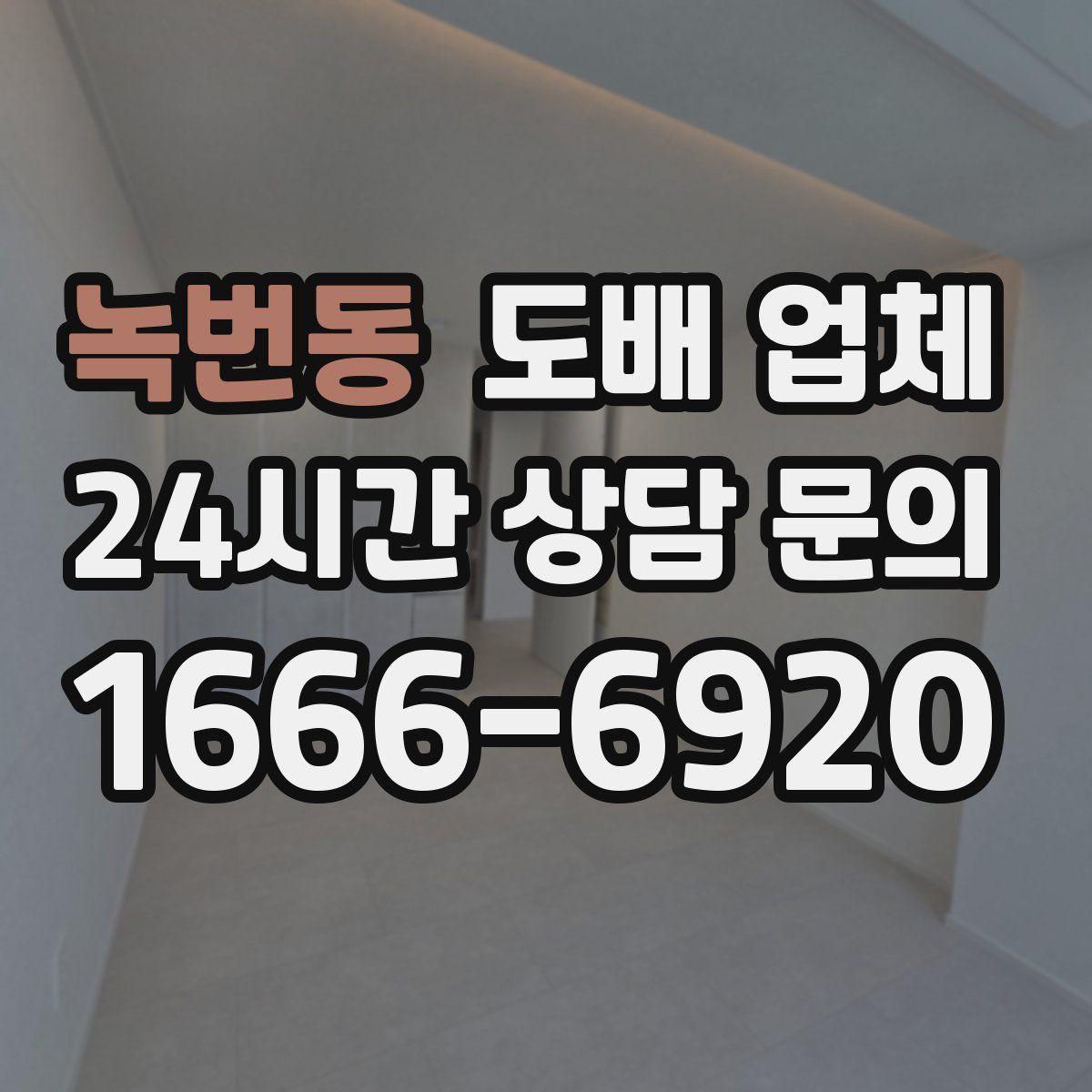 녹번동 도배 업체