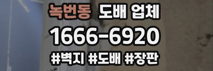 녹번동 도배 업체