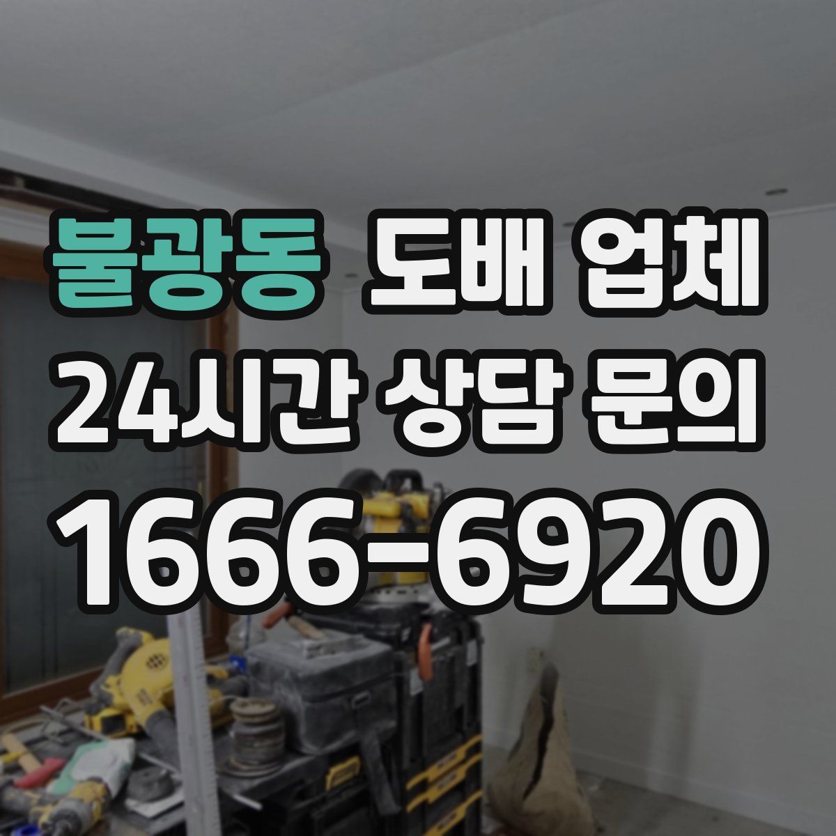 불광동 도배 업체