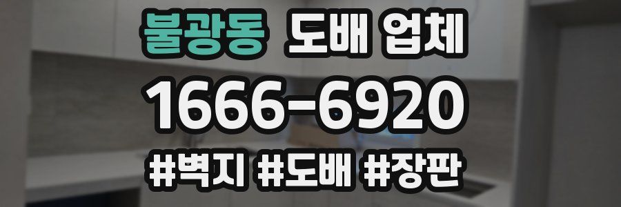 불광동 도배 업체
