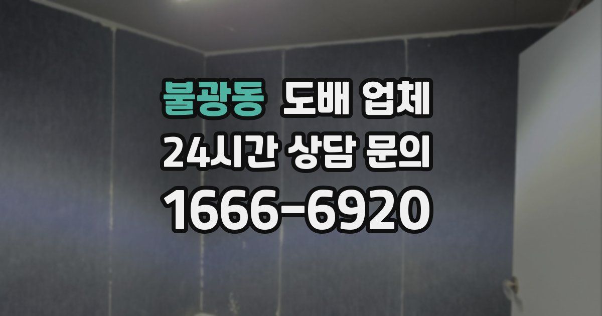 불광동 도배 업체