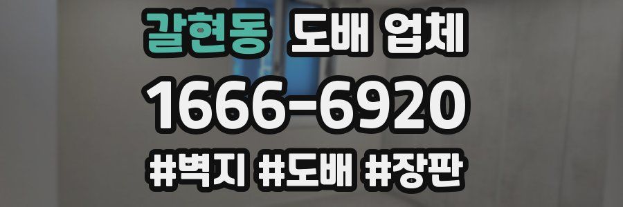 갈현동 도배 업체