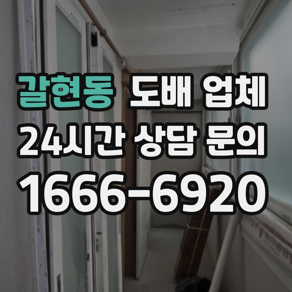 갈현동 도배 업체