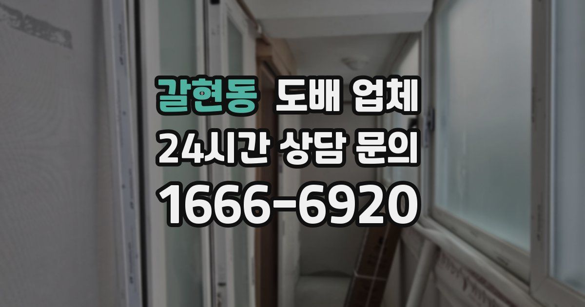 갈현동 도배 업체