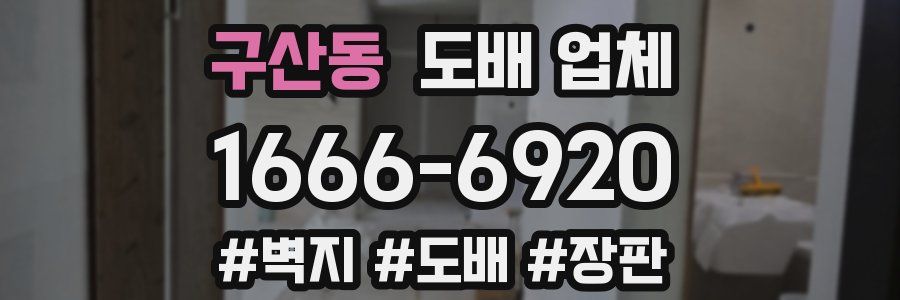 구산동 도배 업체